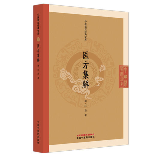 医方集解 中医临证经典文库 清 汪昂 著 涵盖实用方剂八百余*分列21卷 经典中医方剂学 临床医学9787513298483中国中医药出版社 商品图0