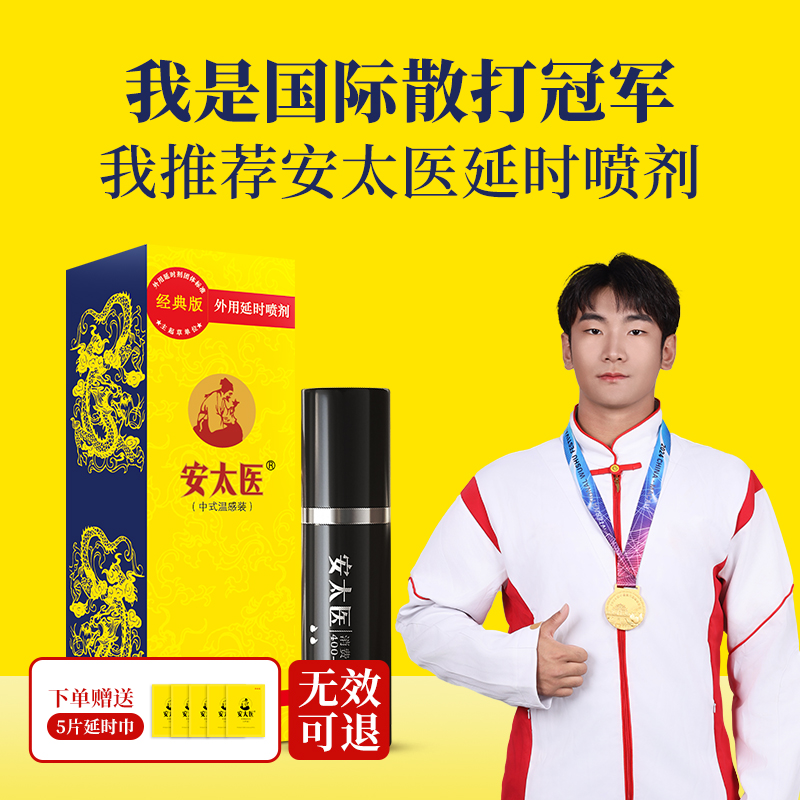 【直供】安太医纯中式延时喷剂经典版 外用成人情趣性用品 官方旗舰店