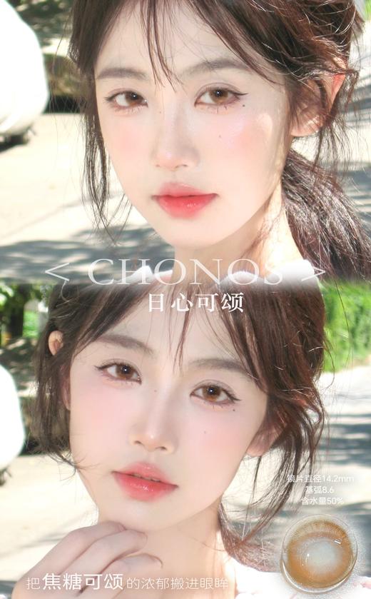 CHONOS 日心可颂 10片/盒（日抛型） 商品图0
