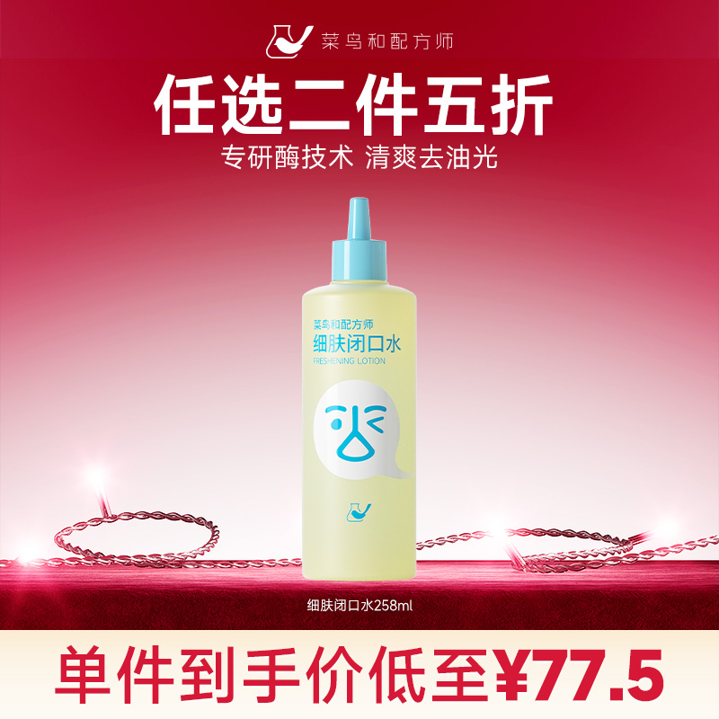 【星品任选二件五折】菜鸟和配方师细肤闭口水268ml（加入购物车结算）
