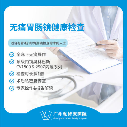 无痛胃肠镜检查套餐（精细检查/顶级设备/专家操作/注重隐私）_ 内科 商品图0
