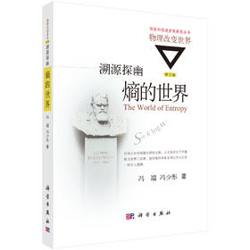 溯源探幽：熵的世界（第2版）