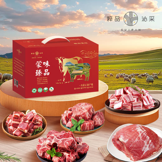 【分仓直发】2026粹品沁采蒙味臻品礼盒B款2500g（新老包装随机，生鲜冻品收到货后请及时放入冰箱储存，如在运输过程中有解冻属正常现象，并不影响品质，请放心食用！） 商品图0