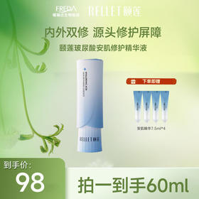 【限时折扣】颐莲玻尿酸安肌修护精华液30g