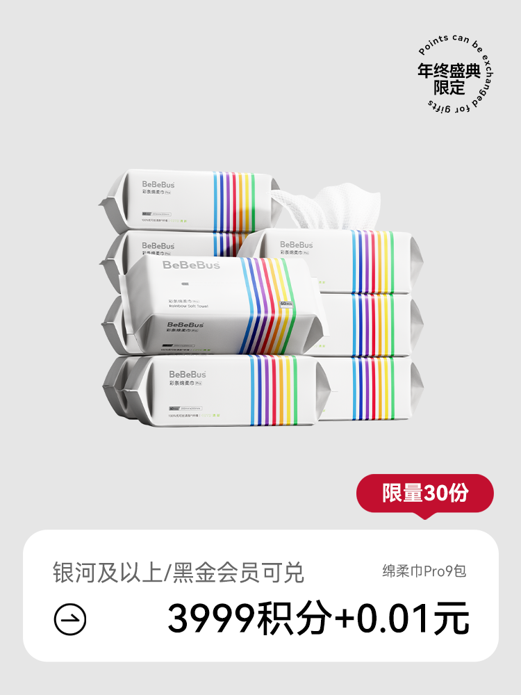 【会员盛典限定】BeBeBus彩条绵柔巾Pro 60抽*9包（积分兑礼；5号/8号/12号15点抢！）