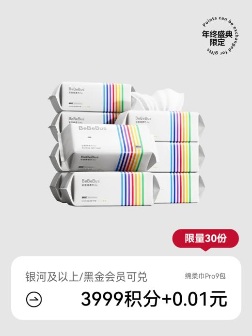 【会员盛典限定】BeBeBus彩条绵柔巾Pro 60抽*9包（积分兑礼；5号/8号/12号15点抢！） 商品图0