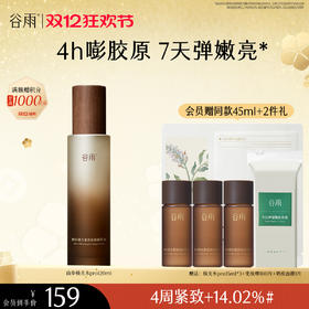 【双十二狂欢节】谷雨全新升级山参极光精萃水Pro120ml 保湿补水美白淡斑