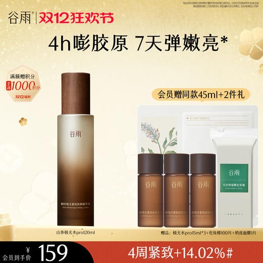 【双十二狂欢节】谷雨全新升级山参极光精萃水Pro120ml 保湿补水美白淡斑 商品图0