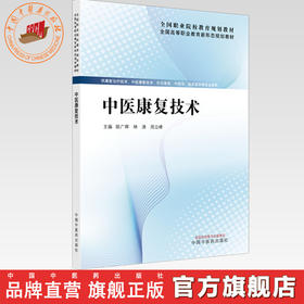 中医康复技术 陈广辉 林清 周立峰 主编 全国高等职业教育新形态规划教材 中国中医药出版社