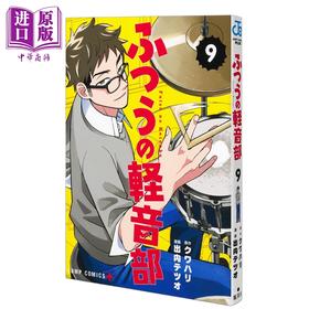 【中商原版】漫画 普普通通轻音部 9 出内铁雄 クワハリ 集英社 日文原版漫画书 ふつうの軽音部