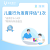 深圳【首诊】儿童行为发育评估（6-14岁适用） 商品缩略图0