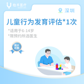 深圳【首诊】儿童行为发育评估（6-14岁适用）