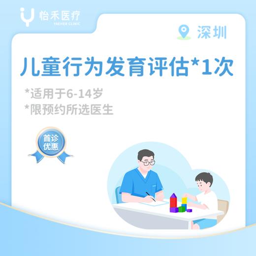 深圳【首诊】儿童行为发育评估（6-14岁适用） 商品图0