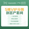 [VIP分娩套餐] 5晚VIP分娩剖宫产套间 因产房有限使用必须提前预约-远东罗湖院区-4楼产科 商品缩略图0