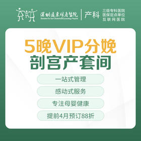 [VIP分娩套餐] 5晚VIP分娩剖宫产套间 因产房有限使用必须提前预约-远东罗湖院区-4楼产科