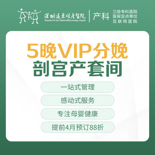 [VIP分娩套餐] 5晚VIP分娩剖宫产套间 因产房有限使用必须提前预约-远东罗湖院区-4楼产科 商品图0