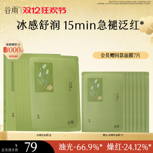 【双十二狂欢节】谷雨白千松露平衡舒颜面膜 冰绷带冰感舒缓 清爽修护 缓解疗愈“烦躁肌” 商品图2