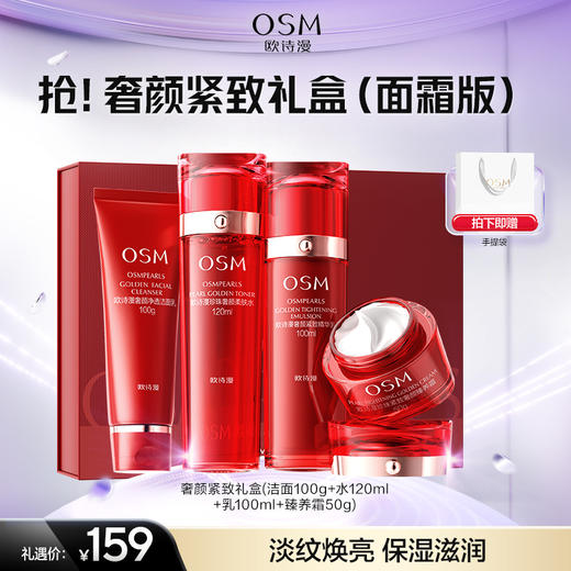 欧诗漫【年货礼盒】抢！奢颜紧致礼盒（面霜版）（洁面100g+水120ml+乳100ml+臻养霜50g） 商品图0
