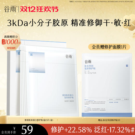 【双十二狂欢节】【重磅星品】谷雨重组胶原蛋白复原修护贴盒装  F315 3kDa小分子胶原 精准修御干·敏·红 商品图2
