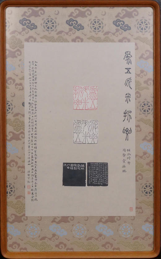 林伟劲《摹赵之谦为五斗米折腰》印屏 35x22cm 裱后51.5x31.5cm 商品图2