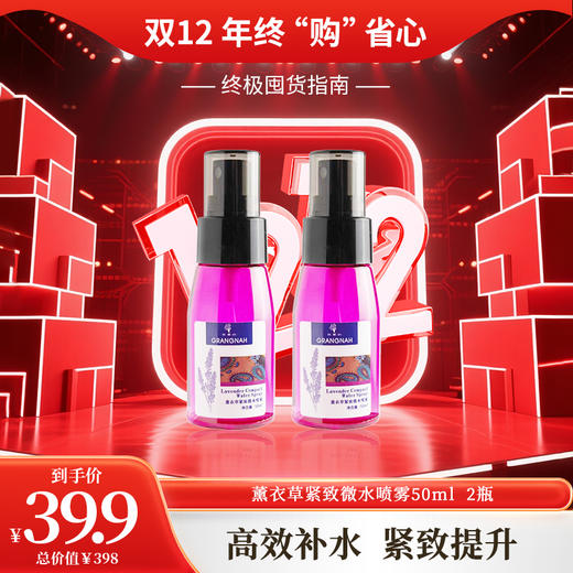 双12年终购 | 薰衣草紧致微水喷雾50ml拍一发二 商品图0