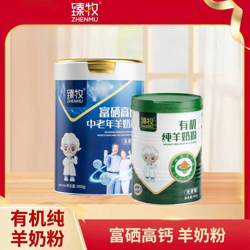 【2000积分+199元】臻牧 有机羊奶粉1罐+富硒羊奶粉1罐 (有机400g+富硒高钙800g)