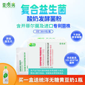 膳贞亚光亮复合益生菌法国进口菌株酸奶发酵菌粉添加益生元可常温自制香醇豆桨酸奶 3g*30包（即食）