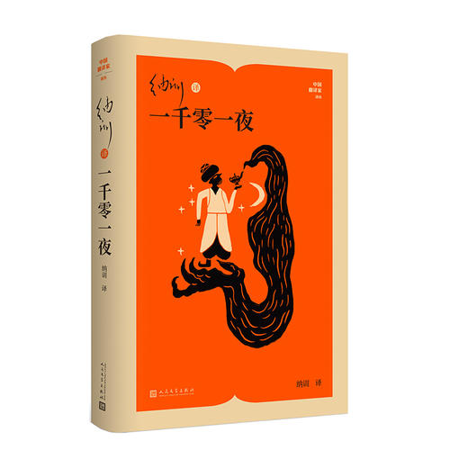 纳训译一千零一夜 商品图1