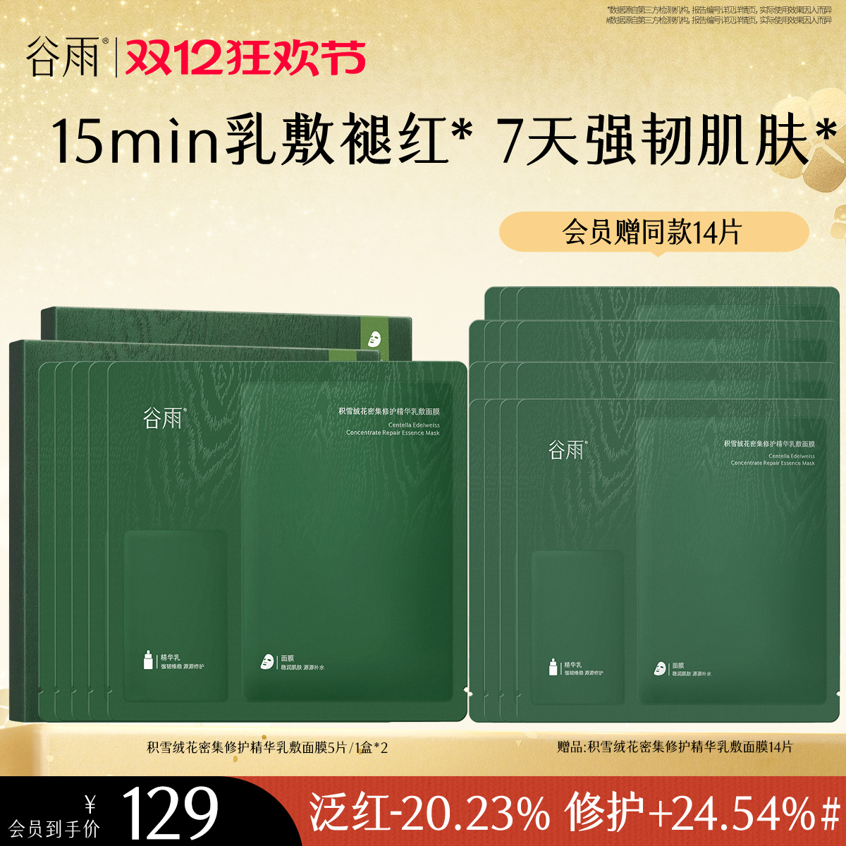 【双十二狂欢节】【重磅新品】谷雨积雪绒花面膜补水保湿修护舒缓