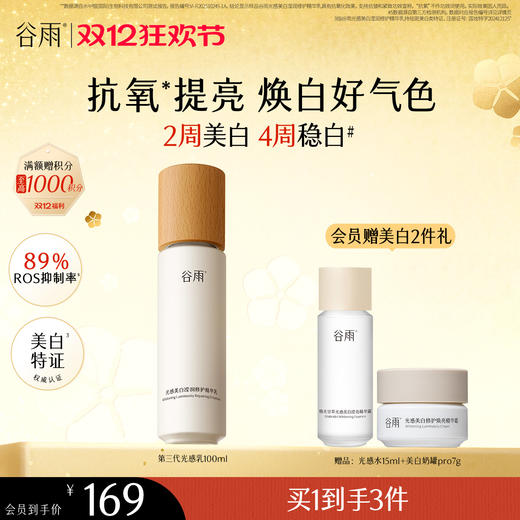 【双十二狂欢节】谷雨特证光感乳光感美白滢润修护精华乳100ml 2周美白 4周稳白 商品图0