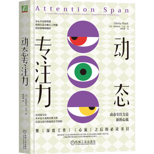 动态专注力 格洛丽亚 马克 专注力提升 注意力 深度工作 高效率生活 自我完善成功励志书籍 商品图0