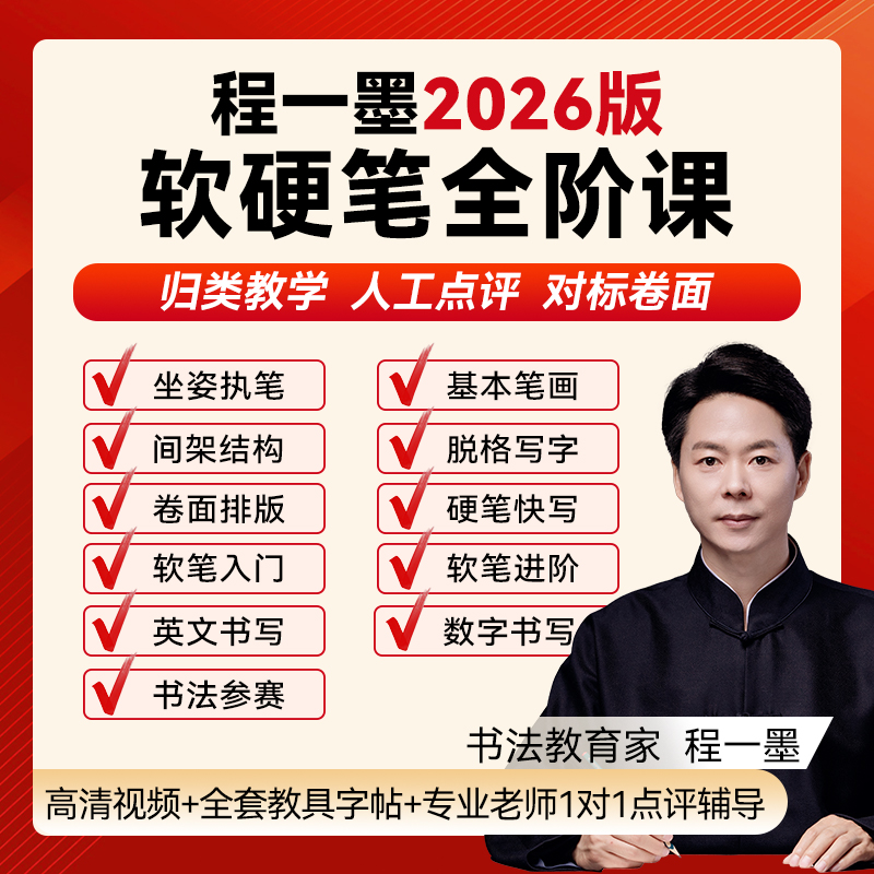 2026版软硬笔全阶课