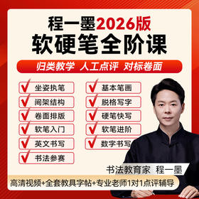2026版软硬笔全阶课