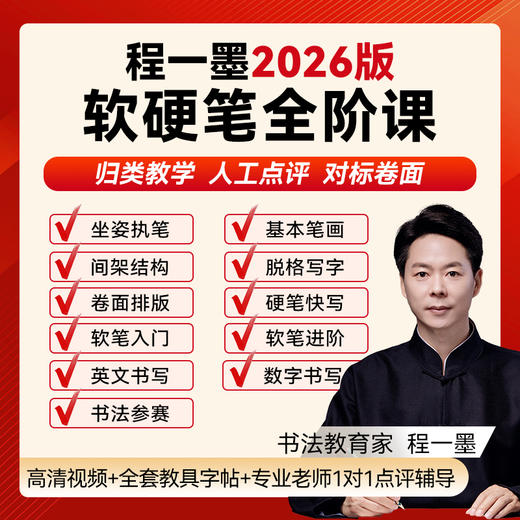 2026版软硬笔全阶课 商品图0