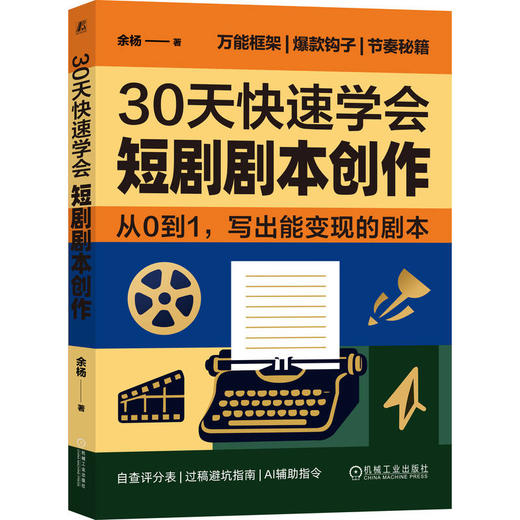 30天快速学会短剧剧本创作 余杨 爆款短剧编剧思维 AI短剧 短剧剧本创作技巧入门教程书籍  商品图0