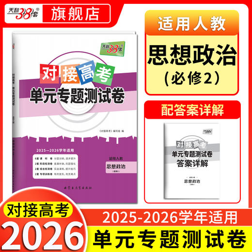 【天利38套】2026对接高考单元专题测试卷新教材 高中同步教辅资料练习册人教鲁科必修第一册第二册第三册选择性必修123 商品图4