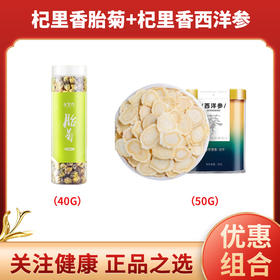 杞里香 桐乡胎菊 花草茶 菊花茶 罐装40g*1罐  + 杞里香 西洋参切片方罐50g花旗参含片足龄老参 长白山人参