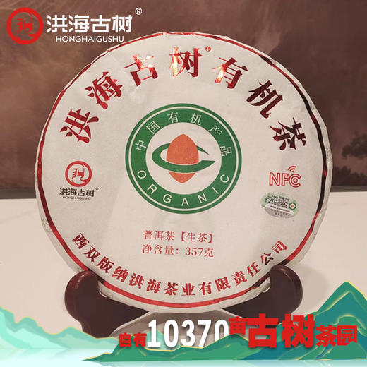 洪海古树有机茶-普洱茶【生茶】 商品图0