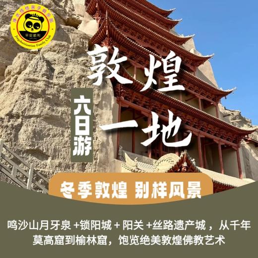 【无锡专拍【2026寒假敦煌-恬恬自组】 冬季敦煌.别样风景：鸣沙山月牙泉 +锁阳城 + 阳关 +丝路遗产城 ，从千年莫高窟到榆林窟，饱览绝美敦煌佛教艺术...... 商品图1