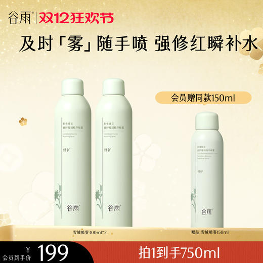 【双十二狂欢节】积雪绒花修护凝润精华喷雾300ml/150ml 及时「雾」随手喷 强修红瞬补水 商品图1