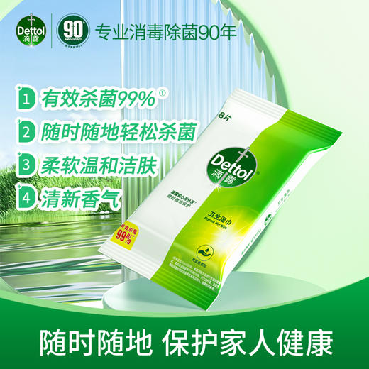滴露卫生湿巾8片装（独立装） 商品图0