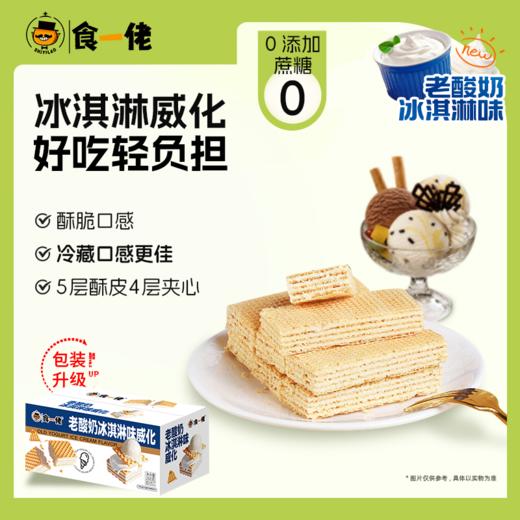 食一佬老酸奶冰淇淋味威化 商品图0