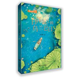 白洋淀上的乌兰巴日