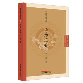 证治汇补 中医临证经典文库 清 李用粹 著 清代内科经典中医临床杂病证治八十二症中医古籍图书 9787513295963中国中医药出版社