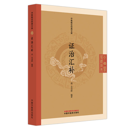 证治汇补 中医临证经典文库 清 李用粹 著 清代内科经典中医临床杂病证治八十二症中医古籍图书 9787513295963中国中医药出版社 商品图0