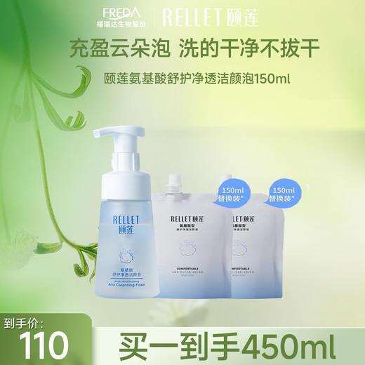 【限时折扣】颐莲氨基酸舒护净透洁颜泡补水保湿温和清洁肌肤150ml洗面奶 商品图1