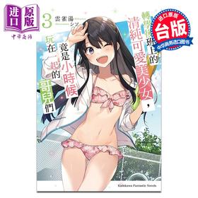 【中商原版】轻小说 转学后班上的清纯可爱美少女，竟是小时候玩在一起的哥儿们 第3集 云雀汤 台版轻小说 台湾角川出版