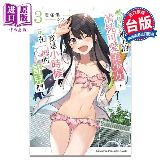 【中商原版】轻小说 转学后班上的清纯可爱美少女，竟是小时候玩在一起的哥儿们 第3集 云雀汤 台版轻小说 台湾角川出版 商品图0