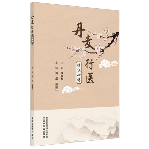 丹麦行医临证心悟 黄辰 郭建红 主编 中国中医药出版社 商品图4