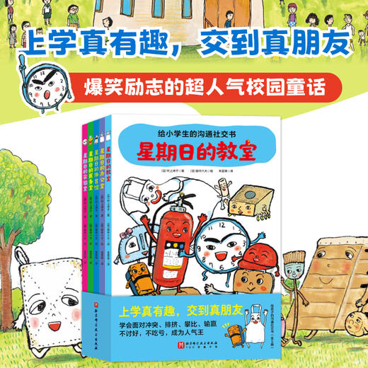 给小学生的沟通社交书（全5册） 商品图0